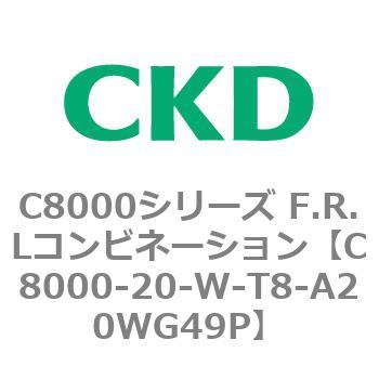 注文コード:81404626 C8000シリーズ F.R.Lコンビネーション CKD