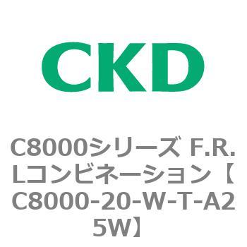 注文コード:81404906 C8000シリーズ F.R.Lコンビネーション CKD