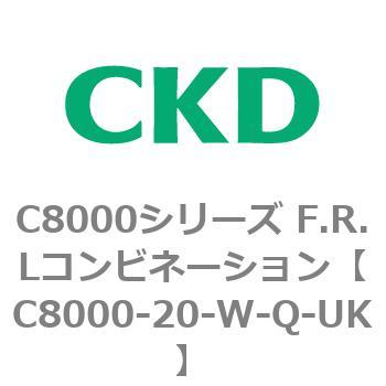 注文コード:81405082 C8000シリーズ F.R.Lコンビネーション CKD