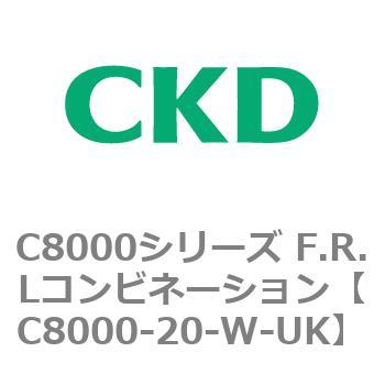 注文コード:81405152 C8000シリーズ F.R.Lコンビネーション CKD