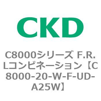 注文コード:81405213 C8000シリーズ F.R.Lコンビネーション CKD