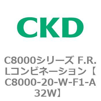 注文コード:81405256 C8000シリーズ F.R.Lコンビネーション CKD