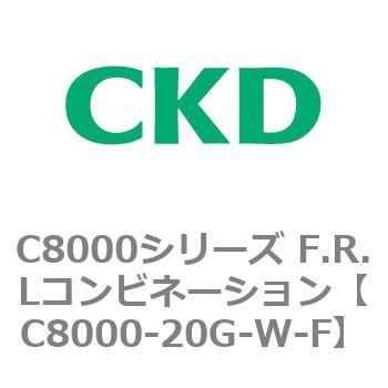 注文コード:81406026 C8000シリーズ F.R.Lコンビネーション CKD