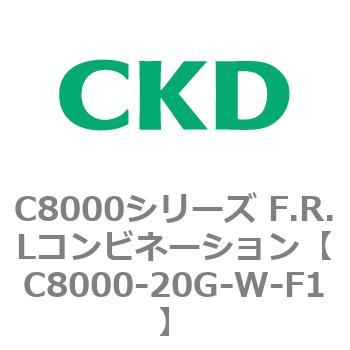 注文コード:81406342 C8000シリーズ F.R.Lコンビネーション CKD