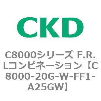 注文コード:81406814 C8000シリーズ F.R.Lコンビネーション CKD