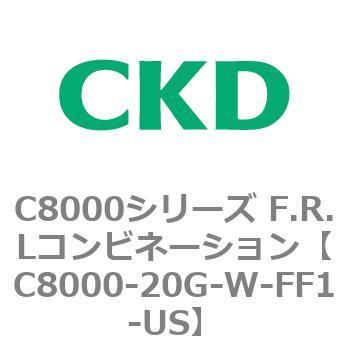 注文コード:81406866 C8000シリーズ F.R.Lコンビネーション CKD