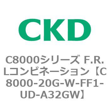 注文コード:81406902 C8000シリーズ F.R.Lコンビネーション CKD