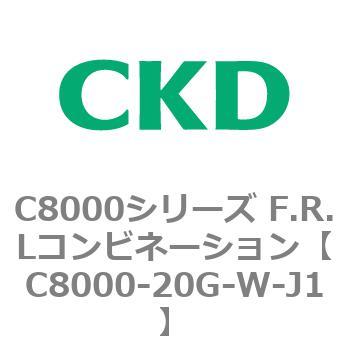 注文コード:81407112 C8000シリーズ F.R.Lコンビネーション CKD
