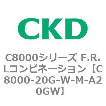 注文コード:81407566 C8000シリーズ F.R.Lコンビネーション CKD