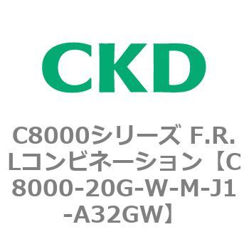 注文コード:81407611 C8000シリーズ F.R.Lコンビネーション CKD