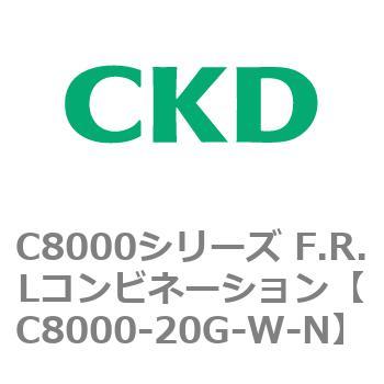 注文コード:81408302 C8000シリーズ F.R.Lコンビネーション CKD