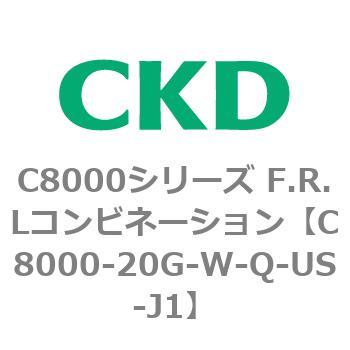注文コード:81408415 C8000シリーズ F.R.Lコンビネーション CKD