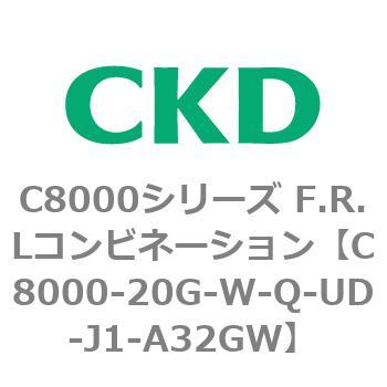 注文コード:81408537 C8000シリーズ F.R.Lコンビネーション CKD