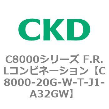 注文コード:81408914 C8000シリーズ F.R.Lコンビネーション CKD