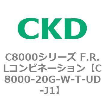 注文コード:81408932 C8000シリーズ F.R.Lコンビネーション CKD