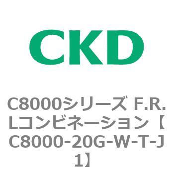 注文コード:81408957 C8000シリーズ F.R.Lコンビネーション CKD