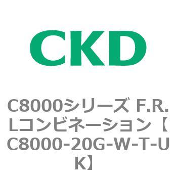 注文コード:81409027 C8000シリーズ F.R.Lコンビネーション CKD
