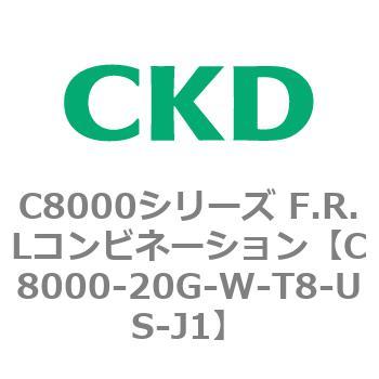 注文コード:81409097 C8000シリーズ F.R.Lコンビネーション CKD