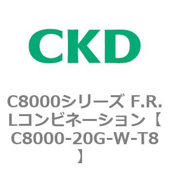 注文コード:81409106 C8000シリーズ F.R.Lコンビネーション CKD