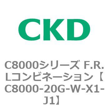 注文コード:81410077 C8000シリーズ F.R.Lコンビネーション CKD