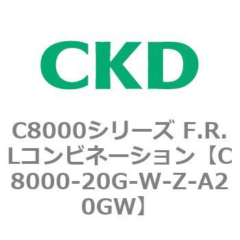 注文コード:81410524 C8000シリーズ F.R.Lコンビネーション CKD