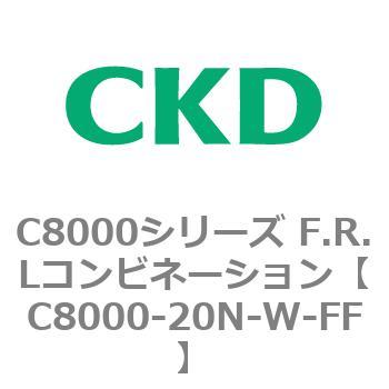 注文コード:81411802 C8000シリーズ F.R.Lコンビネーション CKD
