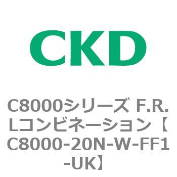 注文コード:81412362 C8000シリーズ F.R.Lコンビネーション CKD