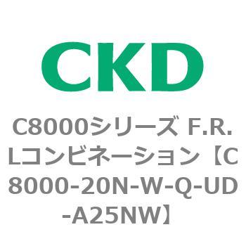 注文コード:81413857 C8000シリーズ F.R.Lコンビネーション CKD