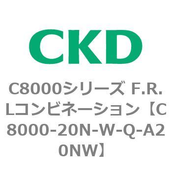 注文コード:81413902 C8000シリーズ F.R.Lコンビネーション CKD
