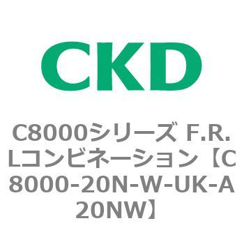 注文コード:81415047 C8000シリーズ F.R.Lコンビネーション CKD