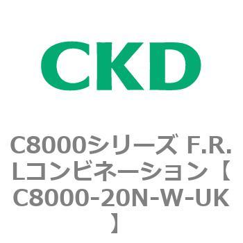 注文コード:81415101 C8000シリーズ F.R.Lコンビネーション CKD