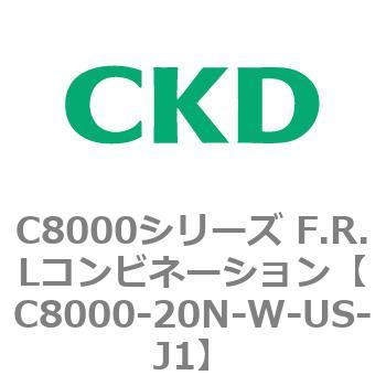 注文コード:81415135 C8000シリーズ F.R.Lコンビネーション CKD