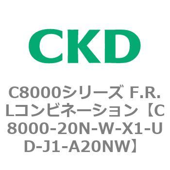 注文コード:81415311 C8000シリーズ F.R.Lコンビネーション CKD