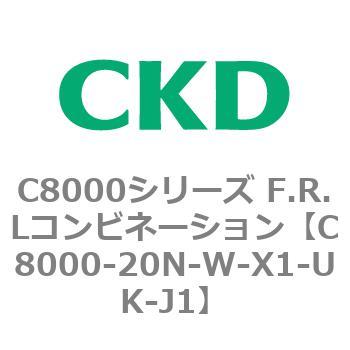 注文コード:81415512 C8000シリーズ F.R.Lコンビネーション CKD