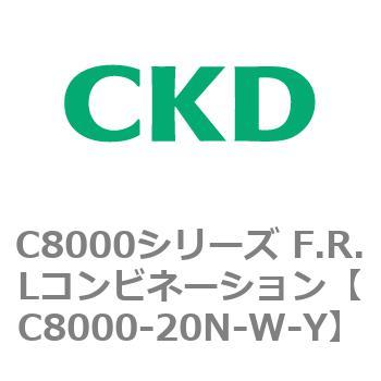 注文コード:81415607 C8000シリーズ F.R.Lコンビネーション CKD