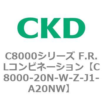 注文コード:81415914 C8000シリーズ F.R.Lコンビネーション CKD
