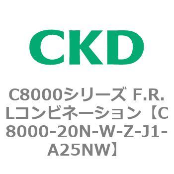 注文コード:81415923 C8000シリーズ F.R.Lコンビネーション CKD