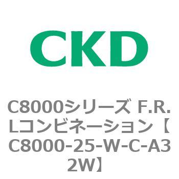 注文コード:81416754 C8000シリーズ F.R.Lコンビネーション CKD