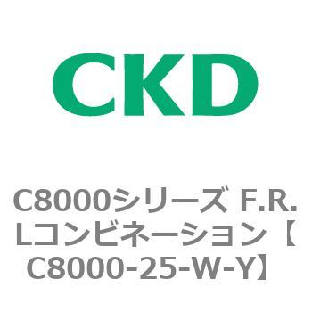 注文コード:81417664 C8000シリーズ F.R.Lコンビネーション CKD
