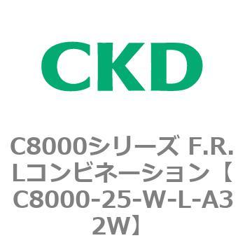 注文コード:81418093 C8000シリーズ F.R.Lコンビネーション CKD