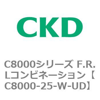 注文コード:81418267 C8000シリーズ F.R.Lコンビネーション CKD