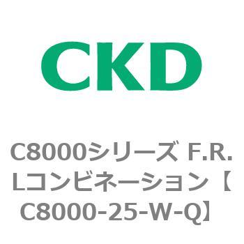 注文コード:81418285 C8000シリーズ F.R.Lコンビネーション CKD
