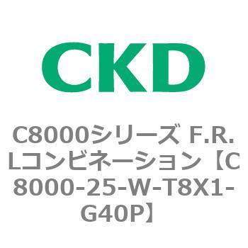 注文コード:81418355 C8000シリーズ F.R.Lコンビネーション CKD