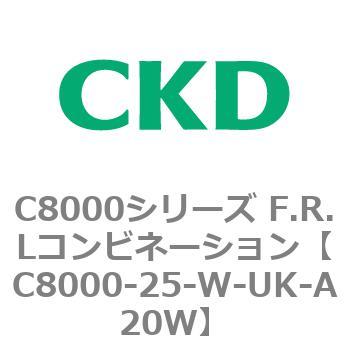 注文コード:81418531 C8000シリーズ F.R.Lコンビネーション CKD