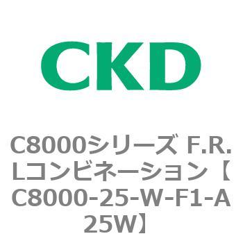 注文コード:81418757 C8000シリーズ F.R.Lコンビネーション CKD