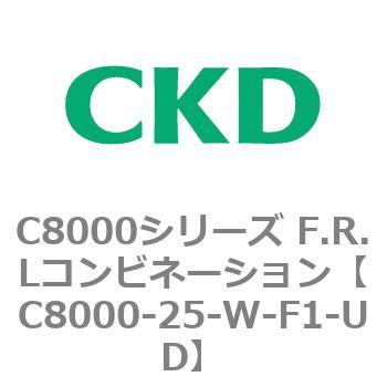 注文コード:81418802 C8000シリーズ F.R.Lコンビネーション CKD