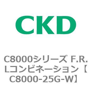 注文コード:81418967 C8000シリーズ F.R.Lコンビネーション CKD