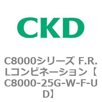 注文コード:81419527 C8000シリーズ F.R.Lコンビネーション CKD