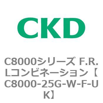 注文コード:81419624 C8000シリーズ F.R.Lコンビネーション CKD