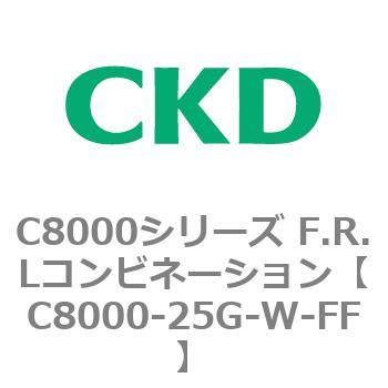 注文コード:81419965 C8000シリーズ F.R.Lコンビネーション CKD